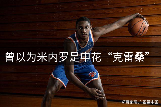 曾以为米内罗是申花“克雷桑” 没想又是一个特维斯 | 迈达纳霸气 不让成都在这里庆祝