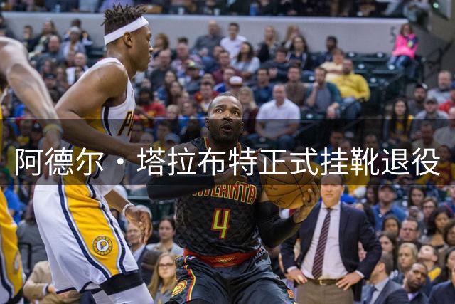 阿德尔·塔拉布特正式挂靴退役